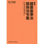 基本建築基準法関係法令集 2019年版