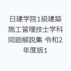 日建学院1級建築施工管理技士学科問題解説集 令和2年度版1