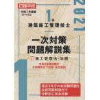 日建学院1級建築施工管理技士一次対策問題解説集 令和3年度版2