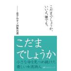 こだまでしょうか、いいえ、誰でも。 金子みすゞ詩集百選