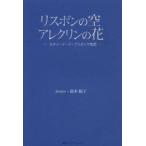 リスボンの空アレクリンの花 カタリーナ・デ・ブラガンサ物語