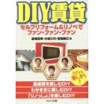 DIY賃貸 セルフリフォーム＆リノベでファン・ファン・ファン