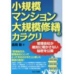 小規模マンション大規模修繕のカラクリ 管理会社が絶対に明かさない秘密を公開