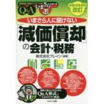 いまさら人に聞けない「減価償却」の会計・税務 Q＆A