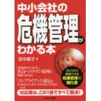 中小会社の危機管理がわかる本