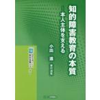 知的障害教育の本質 本人主体を支える 小出進著作選集