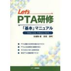 Let’s PTA研修「基本」マニュアル できることを、できるところから