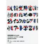 視覚障害のためのインクルーシブアート学習 基礎理論と教材開発