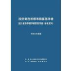 設計業務等標準積算基準書 設計業務等標準積算基準書〈参考資料〉 令和6年度版
