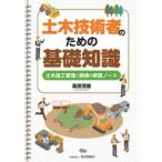 土木技術者のための基礎知識 土木施工管理と資格の実践ノート