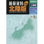 積算資料〈北陸版〉 Vol.108（2026年度上期版）