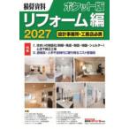 積算資料ポケット版リフォーム編 2027