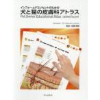 インフォームドコンセントのための犬と猫の皮膚科アトラス