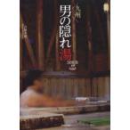 九州男の隠れ湯300湯