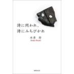 詩に問われ、詩にみちびかれ