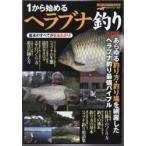1から始めるヘラブナ釣り 最強の入門バイブル