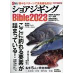 ショアジギングBible 2023