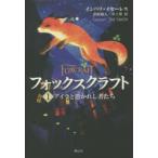 フォックスクラフト 1