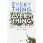 EVERYTHING，EVERYTHING わたしと世界のあいだに