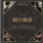 J.K.ROWLING’S Wizarding World闇の魔術ムービー・スクラップブック