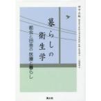 暮らしの衛生学 都会と田舎の医療と暮らし