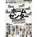 ホームセンター完全ガイド 〈DIY〉〈園芸〉〈日用品〉〈アウトドア〉〈ペット〉全方位辛口ガイド