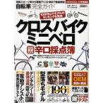 自転車完全ガイド 2012最新モデル辛口採点簿