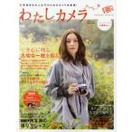 わたしカメラ 写真好き大人女子のためのカメラ本登場! 一生心に残る大切な一枚を撮る