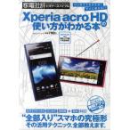 Xperia acro HDの使い方がわかる本 はじめてでも大丈夫!すぐに使える!!