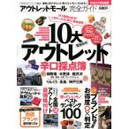 アウトレットモール完全ガイド 10大アウトレット辛口採点簿