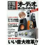 オーディオの選び方がわかる本 超永久保存版
