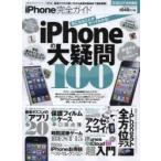 iPhone完全ガイド iPhoneの大疑問100