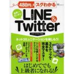 480円でスグわかるLINE & Twitter はじめてでも上級者になれる! 世界一カンタン