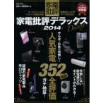 家電批評デラックス 2014