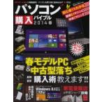 パソコン購入バイブル 2014春