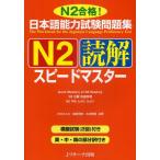 日本語能力試験問題集N2読解スピードマスター N2合格!
