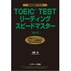TOEIC TESTリーディングスピードマスター 究極のテクニックPart7全問解答で900点をめざす