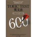TOEIC TEST英文法TARGET600 本当にスコアが上がる厳選問題160問