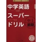 中学英語スーパードリル 中1前期