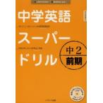 中学英語スーパードリル 中2前期