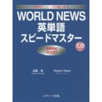 WORLD NEWS英単語スピードマスター 世界のニュースが楽しめる 最重要語3000