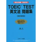 TOEIC TEST英文法問題集