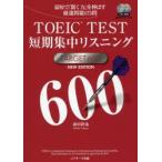 TOEIC TEST短期集中リスニングTARGET 600 最短で「聞く力」を伸ばす厳選問題175問