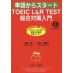 単語からスタートTOEIC L＆R TEST総合対策入門 必須1000語・解法30ビギナーのための解き方の基本完全マスター