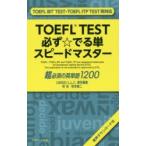 TOEFL TEST必ず☆でる単スピードマスター 超必須の英単語1200
