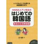 HANAとアン先生のはじめての韓国語まるごと日常会話 いつでもどこでも使える会話表現100％