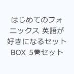 はじめてのフォニックス 英語が好きになるセットBOX 5巻セット