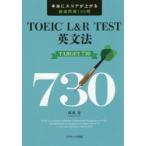 TOEIC L＆R TEST英文法TARGET 730 本当にスコアが上がる厳選問題165問