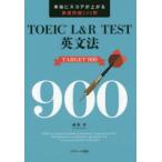 TOEIC L＆R TEST英文法TARGET 900 本当にスコアが上がる厳選問題240問