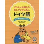 マウスと仲間たち楽しくかんたんドイツ語 すぐに使える会話フレーズ120
